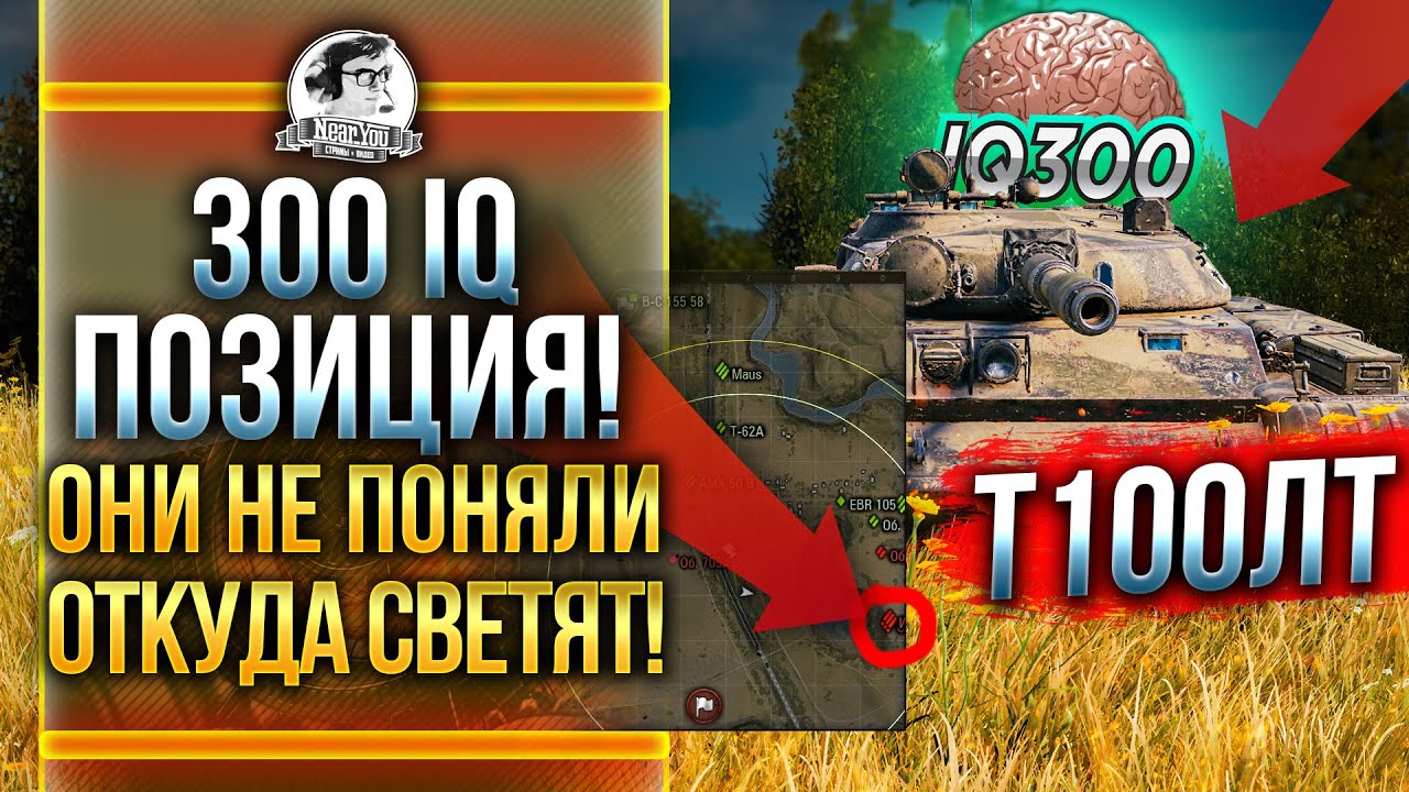 300 IQ ПОЗИЦИЯ! ОНИ НЕ ПОНИМАЛИ ОТКУДА ИХ СВЕТЯТ! Т-100 ЛТ WoT