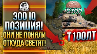 Превью: 300 IQ ПОЗИЦИЯ! ОНИ НЕ ПОНИМАЛИ ОТКУДА ИХ СВЕТЯТ! Т-100 ЛТ WoT