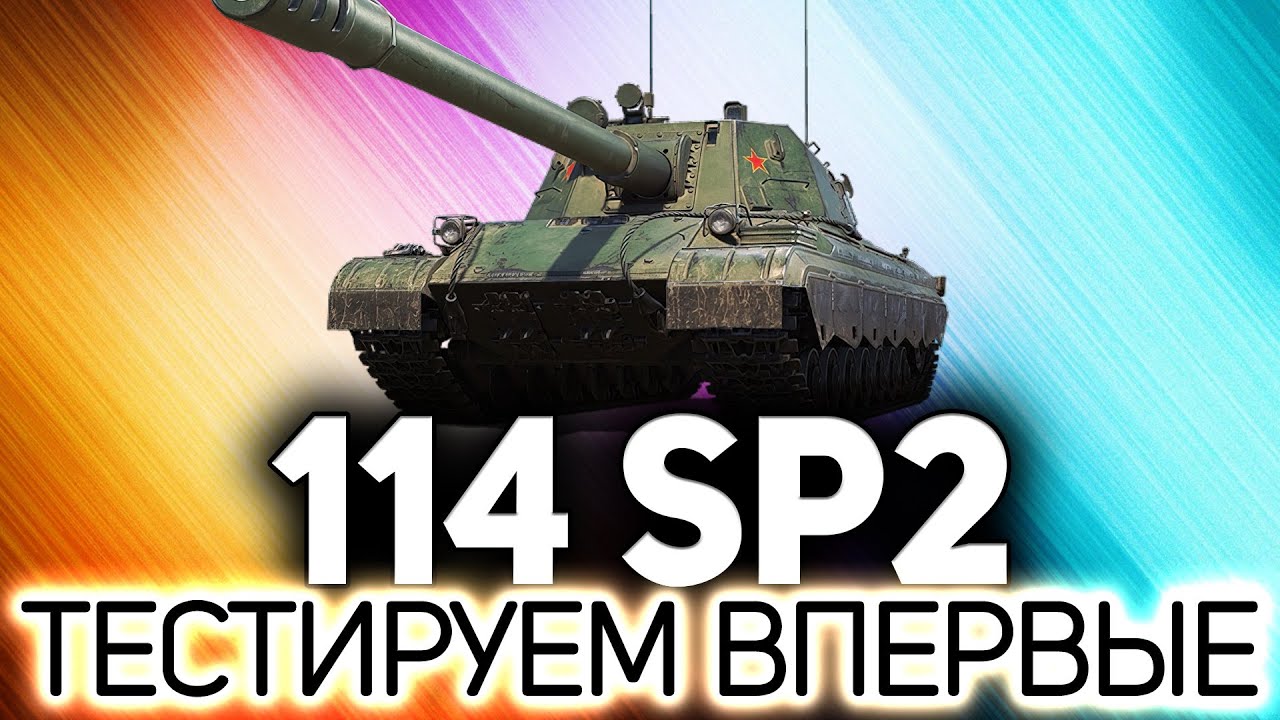 Тестим новую 114 SP2 ☀ А потом катаем танки по заявкам