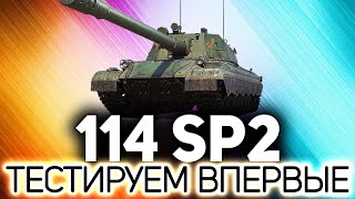 Превью: Тестим новую 114 SP2 ☀ А потом катаем танки по заявкам