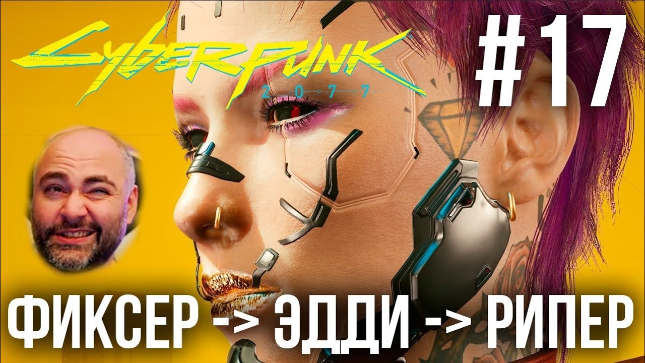 #Кбрпнк2077 Вспышки №17 - САМЫЕ ЛУЧШИЕ ИМПЛАНТЫ! | Cyberpunk 2077 1.52