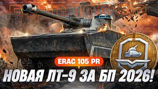 Превью: ERAC 105 Pr - НОВАЯ ЛТ-9 ЗА ЖЕТОНЫ БОЕВОГО ПРОПУСКА 2026!