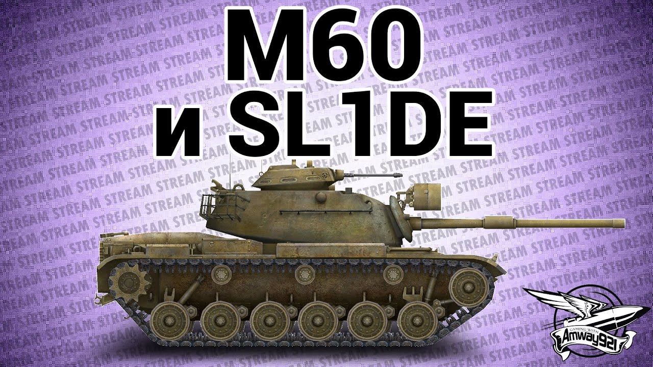 Стрим - M60 и SL1DE