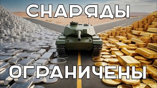 Превью: Вспышка пошёл тестировать "Ограничение Голды" в Мире Танков
