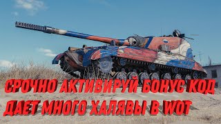 Превью: НОВЫЙ БОНУС КОД НА ХАЛЯВУ В ТАНКАХ! УСПЕЙ АКТИВИРОВАТЬ ПОДАРКИ! ДОСТУПЕН ВСЕМ ИГРОКАМ world of tanks