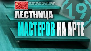 Превью: МАСТЕР НА ВСЕХ АРТАХ! ФИНАЛ? ОБ212 И ОБ261! (5 часть)