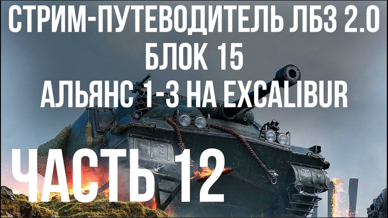 Все ЛБЗ 2.0. Excalibur 12 🚩 БЛОК 15. АЛЬЯНС 1-3 🏁 WOT