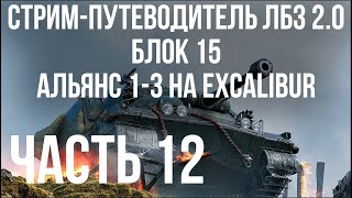 Превью: Все ЛБЗ 2.0. Excalibur 12 🚩 БЛОК 15. АЛЬЯНС 1-3 🏁 WOT