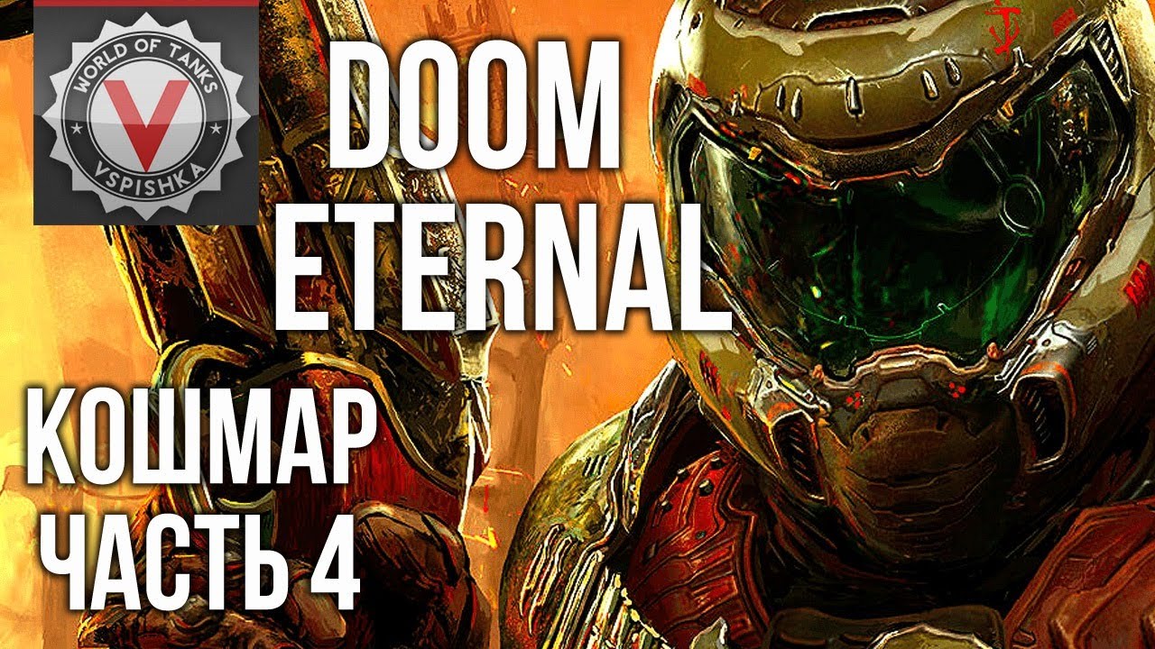 DOOM Eternal - DOOMa Вместе (часть 4. Сложность: Кошмар) 2K 60fps #ДОМАВМЕСТЕ