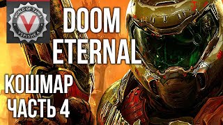 Превью: DOOM Eternal - DOOMa Вместе (часть 4. Сложность: Кошмар) 2K 60fps #ДОМАВМЕСТЕ