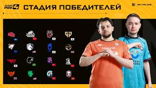 Превью: PGS 4 - Стадия Победителей