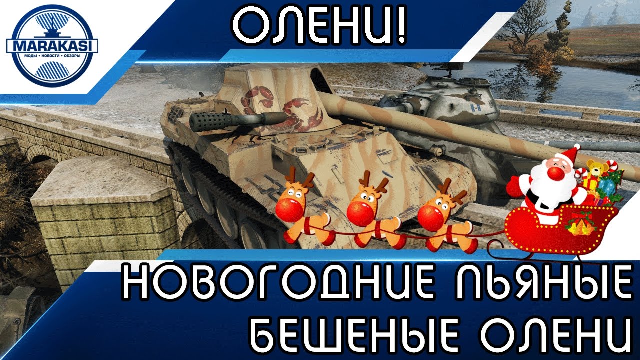 НОВОГОДНИЕ ПЬЯНЫЕ БЕШЕНЫЕ ОЛЕНИ, ОНИ УЖЕ ПРАЗДНУЮТ!!!