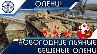 Превью: НОВОГОДНИЕ ПЬЯНЫЕ БЕШЕНЫЕ ОЛЕНИ, ОНИ УЖЕ ПРАЗДНУЮТ!!!