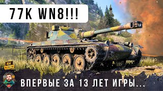 Превью: ЧТО??? 77 ТЫСЯЧ РЕЙТИНГА WN8? Впервый вижу такое за 13 ЛЕТ в Танках!