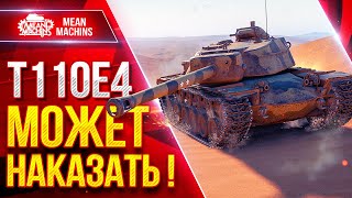 Превью: T110E4 — МОЖЕТ НАКАЗАТЬ ● Башня, Броня и Лютое Пробитие  ● ЛучшееДляВас