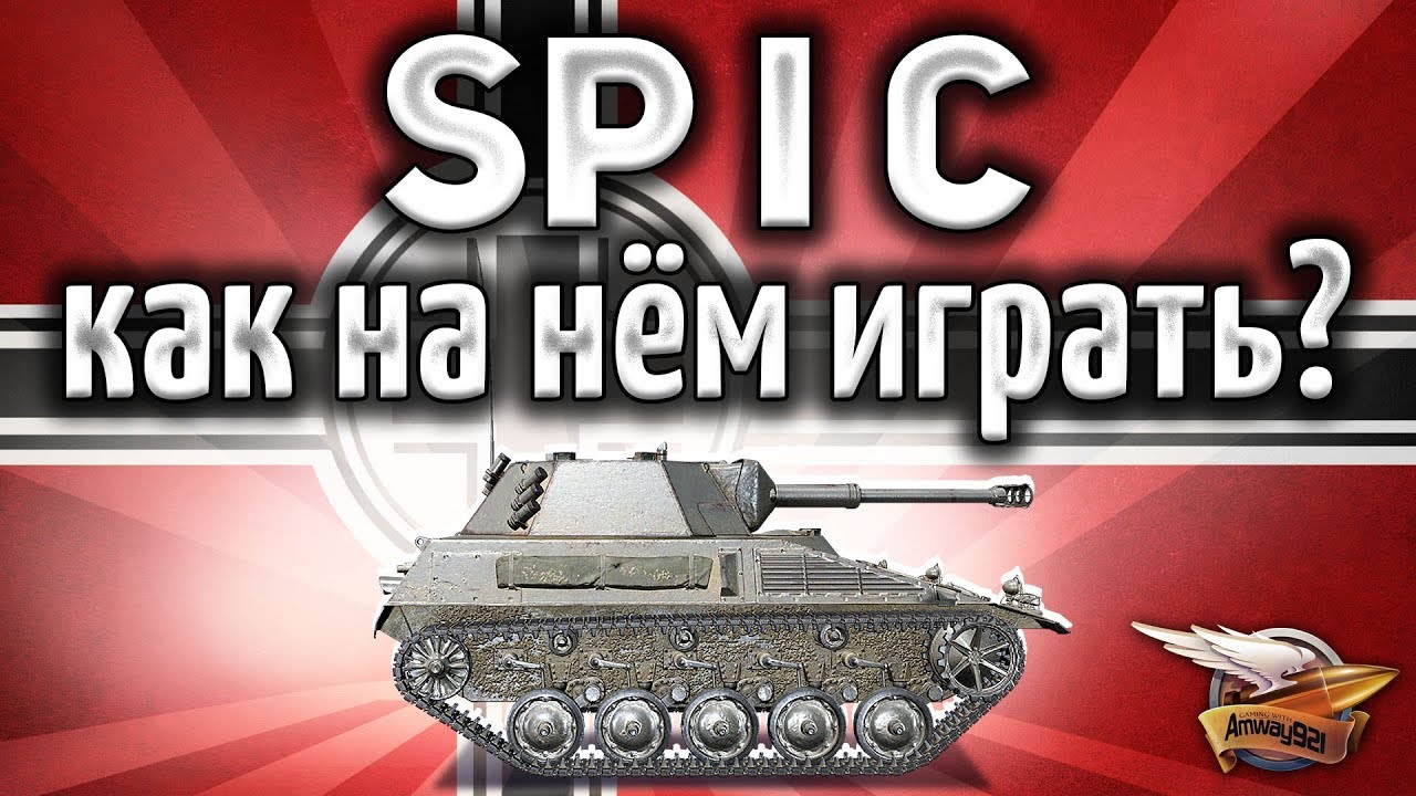 Spähpanzer SP I C - Как играть на Шпике в 2019?