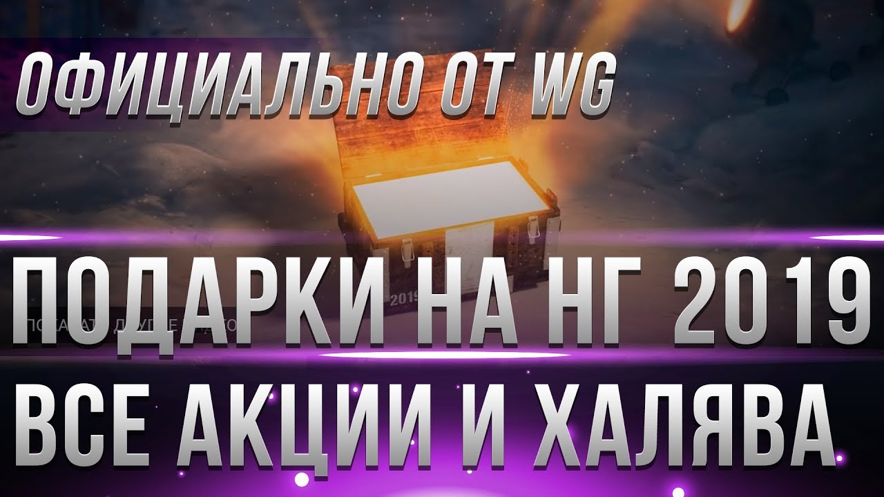 ВСЕ ПОДАРКИ НА НОВЫЙ ГОД WOT 2019 - КОРОБКИ, 4 ДЕВУШКИ,СТИЛИ, НОВОГОДНЕЕ НАСТУПЛЕНИЕ