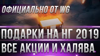 Превью: ВСЕ ПОДАРКИ НА НОВЫЙ ГОД WOT 2019 - КОРОБКИ, 4 ДЕВУШКИ,СТИЛИ, НОВОГОДНЕЕ НАСТУПЛЕНИЕ