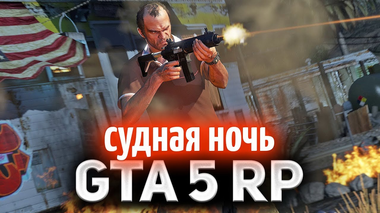 GTA 5 ROLE PLAY ☀ Судная ночь ☀ Приди к нам на помощь