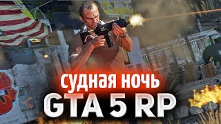 Превью: GTA 5 ROLE PLAY ☀ Судная ночь ☀ Приди к нам на помощь