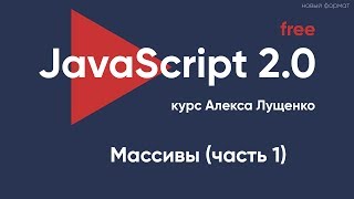 Превью: JavaScript 2.0 - Массивы (часть первая)