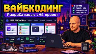 Превью: Разрабатываю LMS проект в прямом эфире с помощью нейронок (Claude Code, Opus 5.5, CODEX), стрим