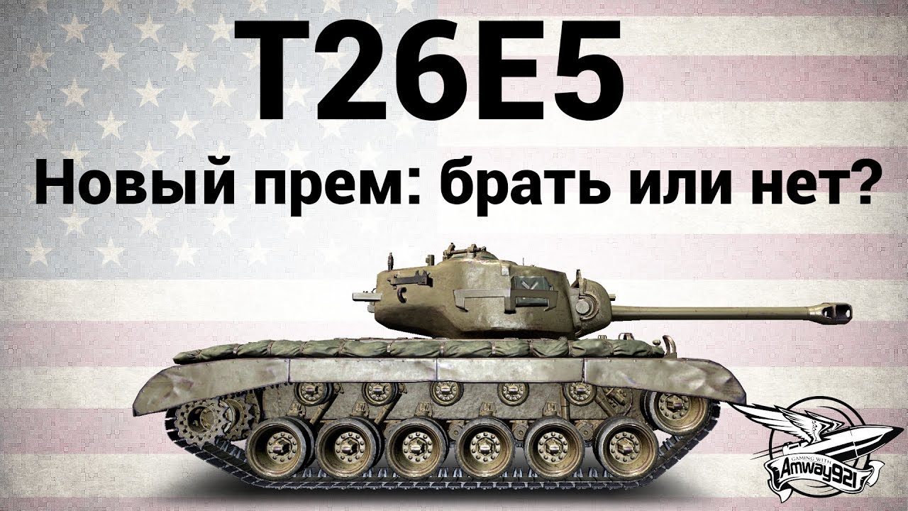 T26E5 - Новый прем - брать или нет?