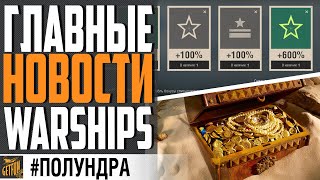 Превью: ДУБЛОНЫ БЕСПЛАТНО / ЧТО ИГРОКИ ГОВОРЯТ О ГВ \ ХАЛЯВА ⚓ #ПОЛУНДРА World of Warships