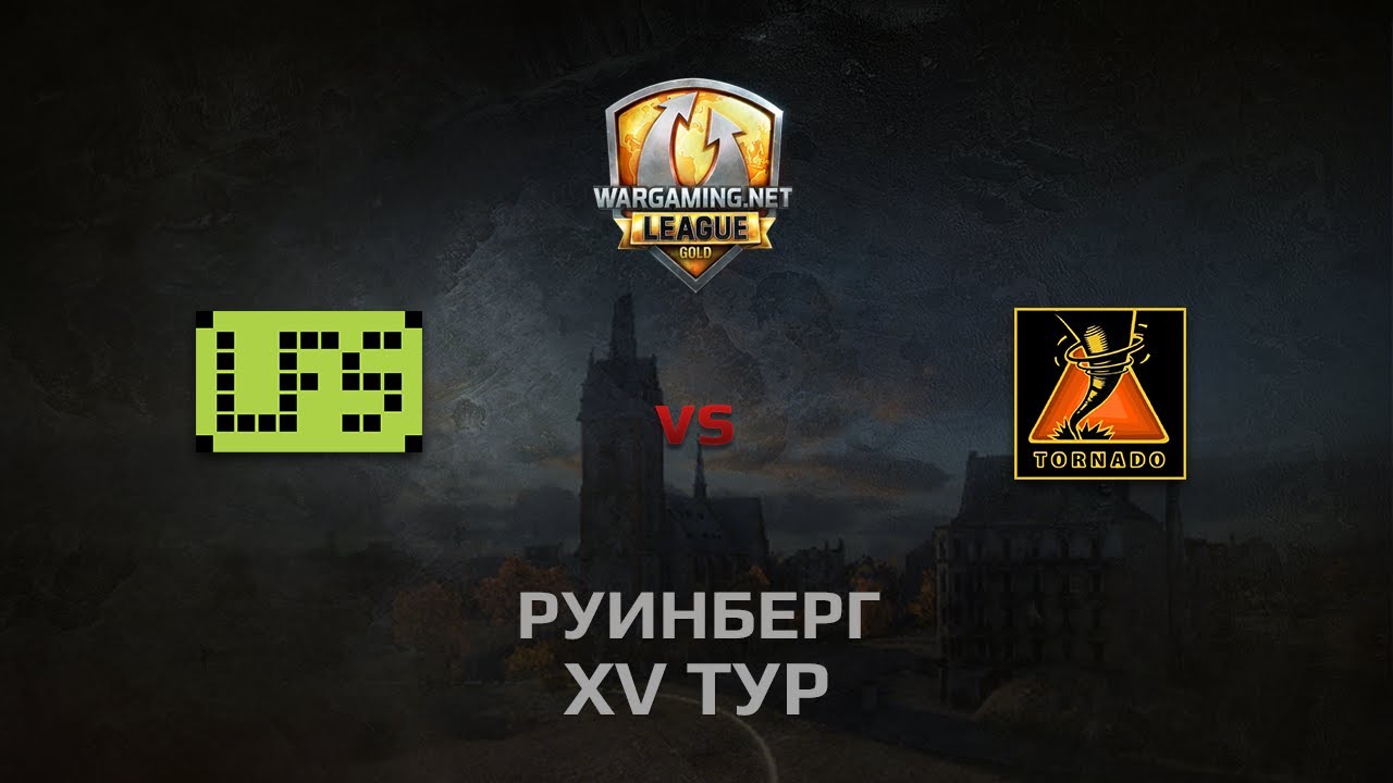 WGL GS LFS vs TORNADO 1 Season 2014 Round 15 Бой 4 Руинберг