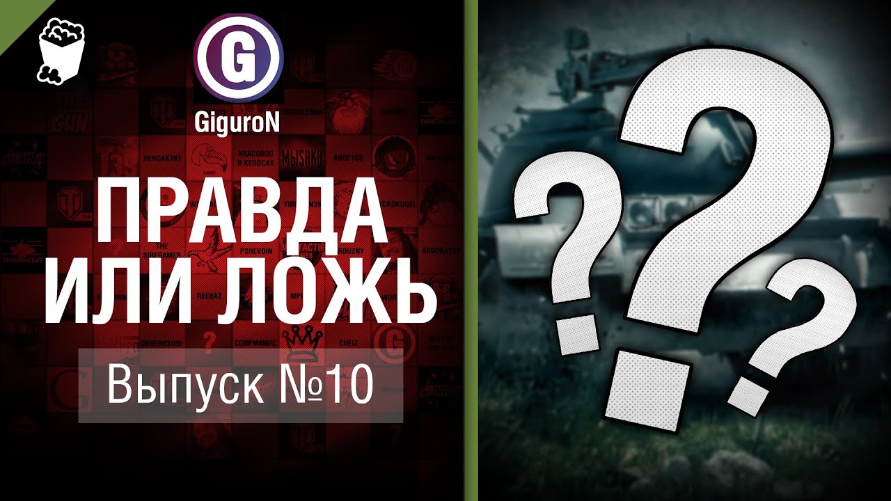 Правда или ложь №10 - от GiguroN