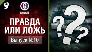 Превью: Правда или ложь №10 - от GiguroN