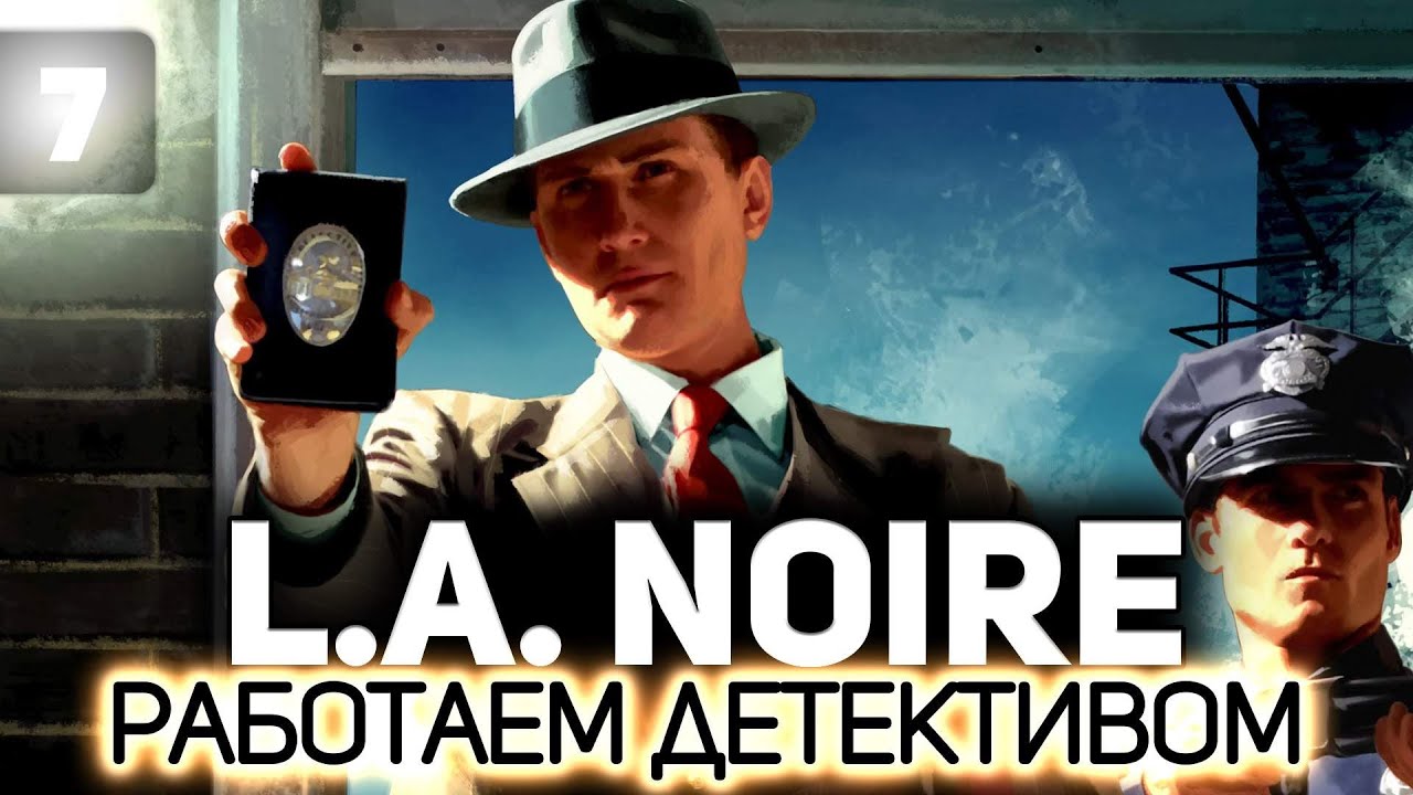 Финал. Последние дела 👮 L.A. Noire [PC 2011] #7