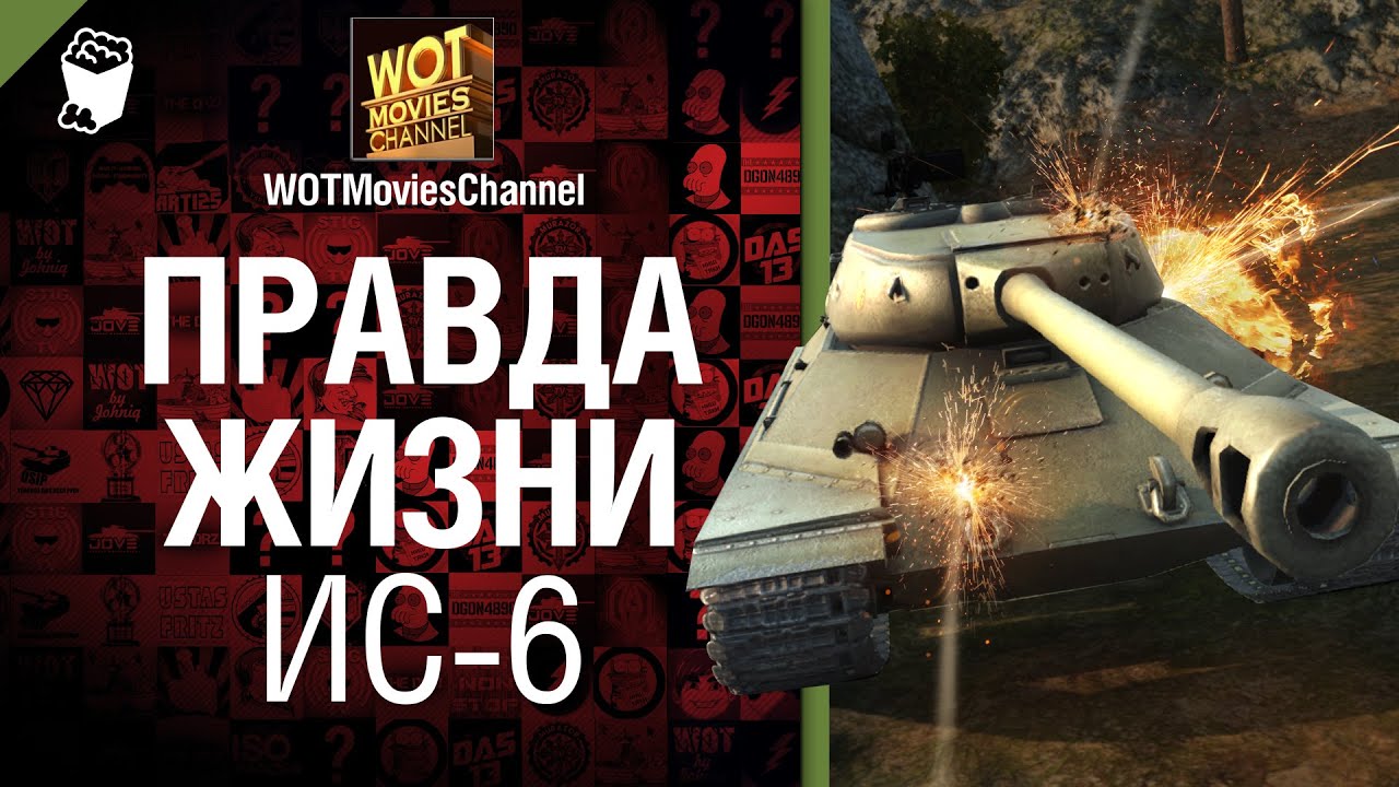 Правда жизни ИС-6 - от WOTMoviesChannel [World of Tanks]