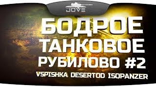 Превью: Бодрое Танковое Рубилово! #2. Эпик-моменты с Vspishka, DeSeRtod, IsoPanzer. [18+]