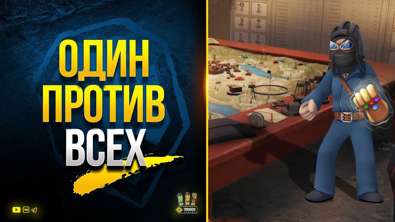 Один Против Всех - Обновление Патч 1.16.1 + PUBG