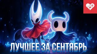 Превью: Месяц невероятных эмоций от высокооцененных игр | Лучшие моменты за сентябрь