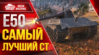 Превью: Е50 - САМЫЙ ЛУЧШИЙ СТ на 9 лвл ● До сих пор Актуален ● ЛучшееДляВас