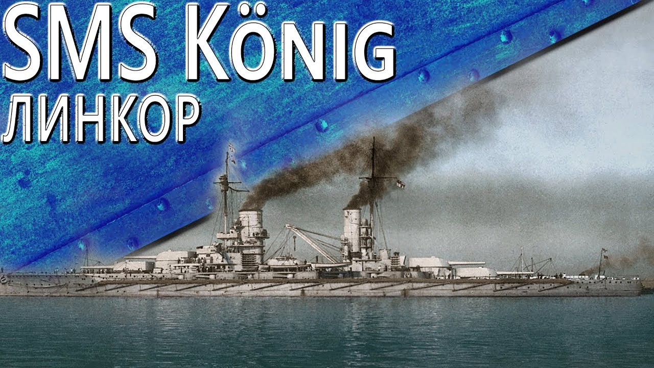 Только История: линкор SMS König (1913)