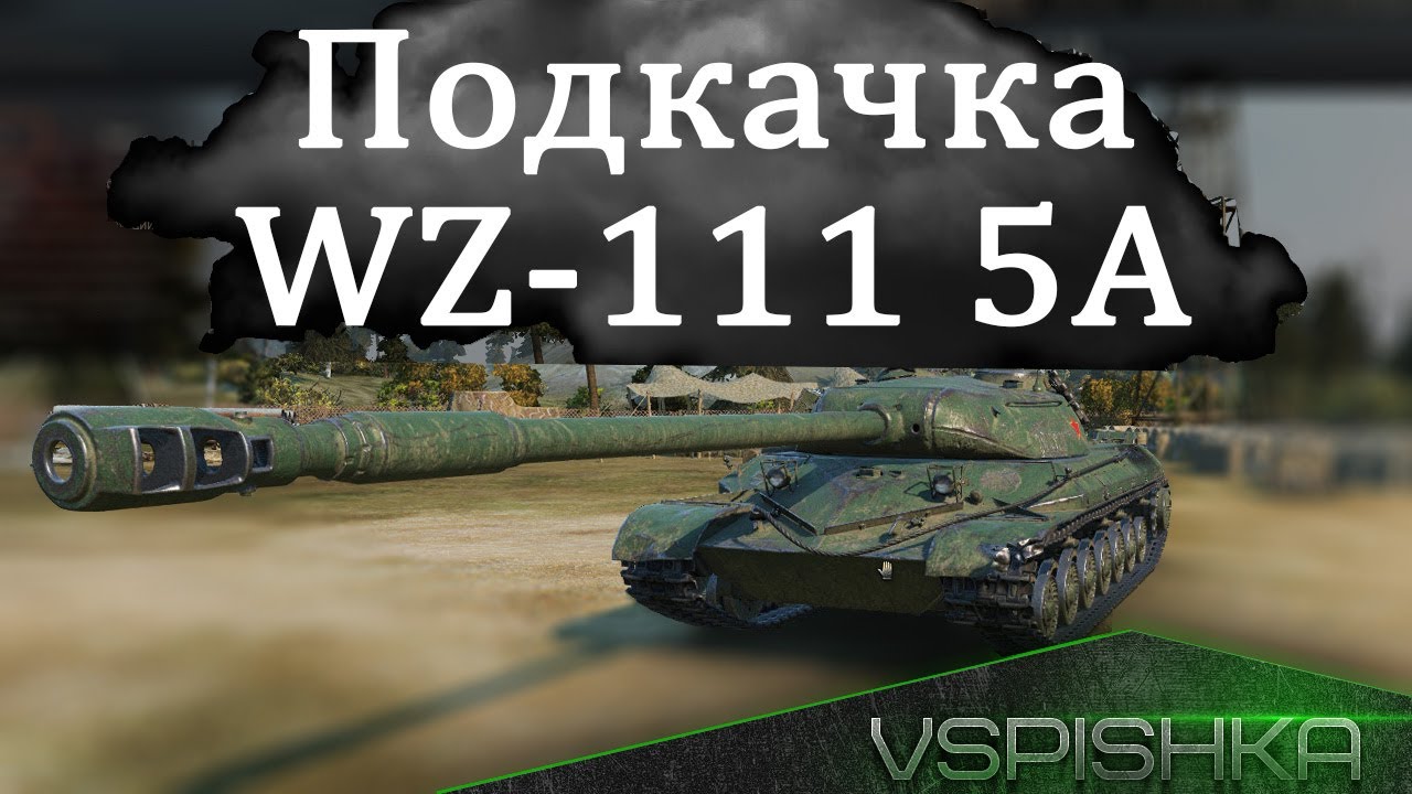 [Стрим в 00.00] Подкачка до WZ-111 5A (WZ-111 m. 1-4)