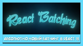 Превью: React Batching от создания (v0.4.0) до React 18