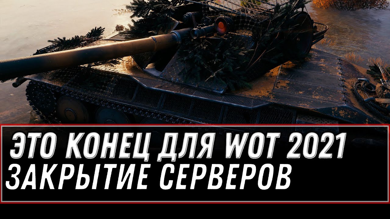 ЭТО КОНЕЦ ДЛЯ WOT ЗАКРЫТИЕ СЕРВЕРОВ - ИГРОКИ АКТИВНО УХОДЯТ УЗНАВ ОБ ЭТОМ... world of tanks