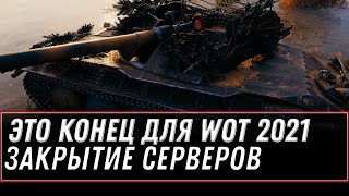 Превью: ЭТО КОНЕЦ ДЛЯ WOT ЗАКРЫТИЕ СЕРВЕРОВ - ИГРОКИ АКТИВНО УХОДЯТ УЗНАВ ОБ ЭТОМ... world of tanks