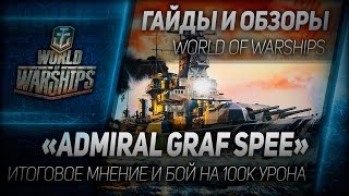 Превью: Гайды и обзоры #97: Admiral Graf Spee. Итоговое мнение и бой на 100к урона.