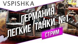 Превью: #Танк-о-Смотр - Германия [Легкие танки 1] со Вспышкой