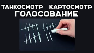 Превью: Танкосмотр или Картосмотр. Зрительское голосование за возрождение рубрики.