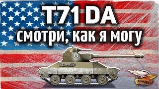 Превью: T71 DA - Смотри, как я могу - Лучший ЛТ в игре - Гайд