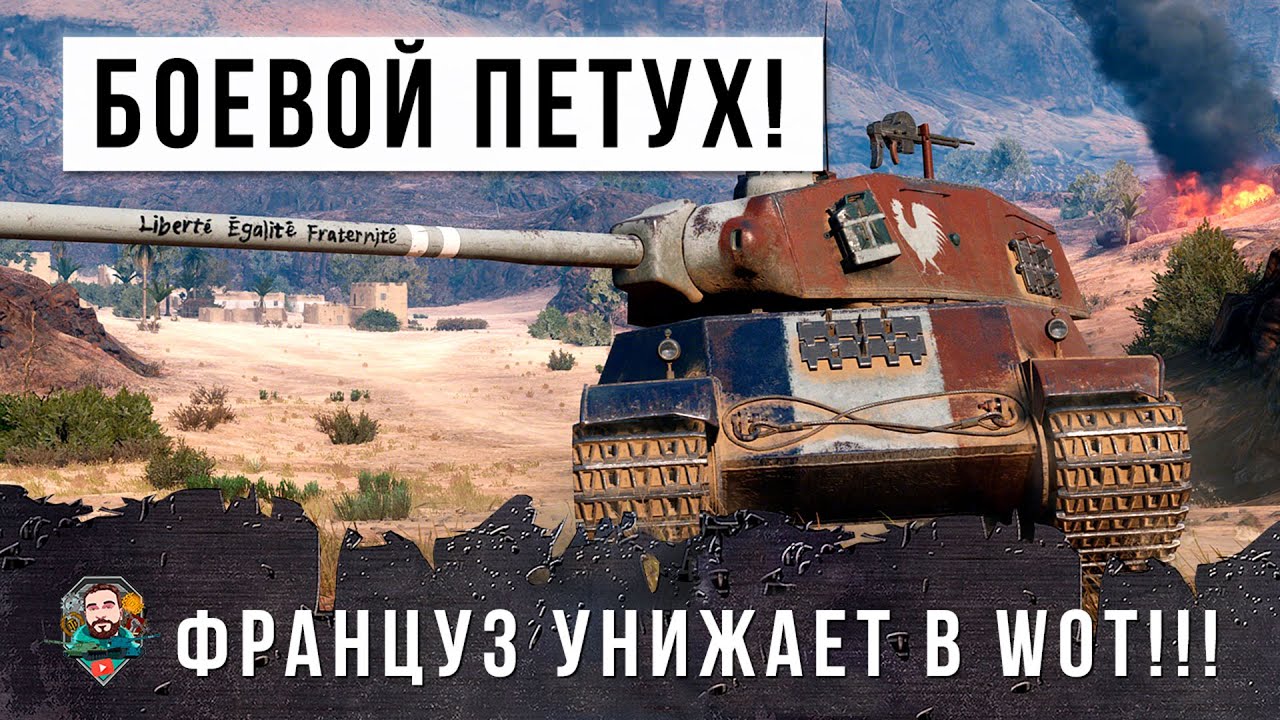 Ты офигеешь! Бойцовский петух нагибает рандом World of Tanks!