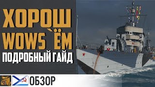 Превью: Эсминец Минск. Подробный обзор