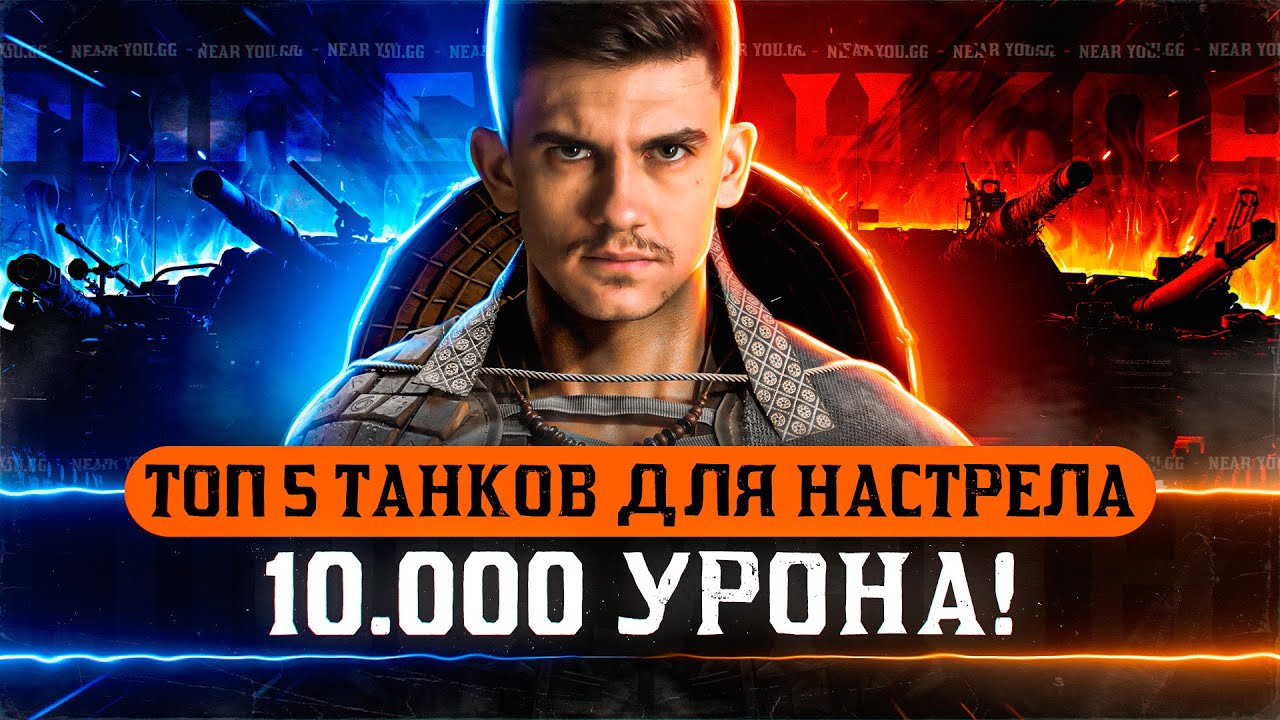 ТОП-5 ТАНКОВ ДЛЯ НАСТРЕЛА 10.000 УРОНА!