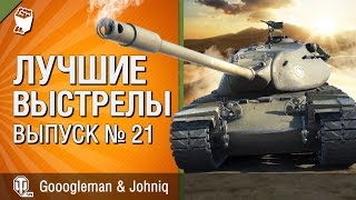 Превью: Лучшие выстрелы №21 - от Gooogleman и Johniq